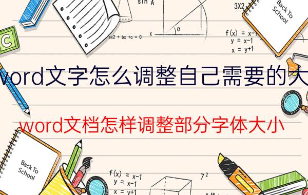 word文字怎么调整自己需要的大小 word文档怎样调整部分字体大小？